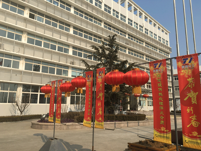 江南网页版官网化工全体员工给新老客户拜年