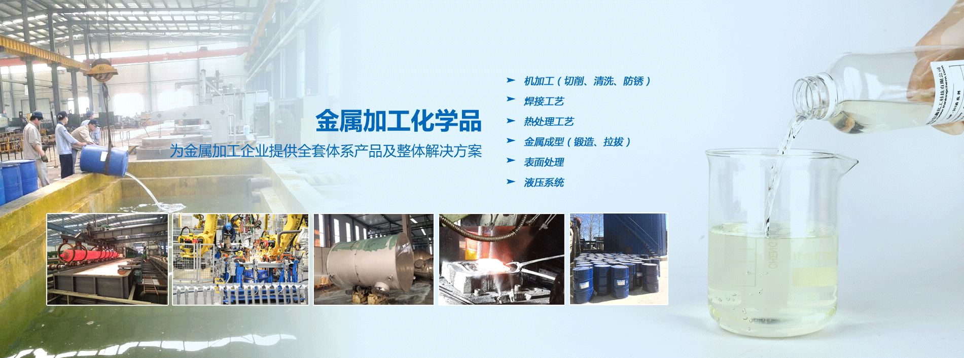 烟台江南网页版官网化工金属加工化学品系列